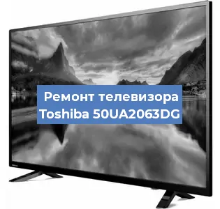 Замена экрана на телевизоре Toshiba 50UA2063DG в Самаре